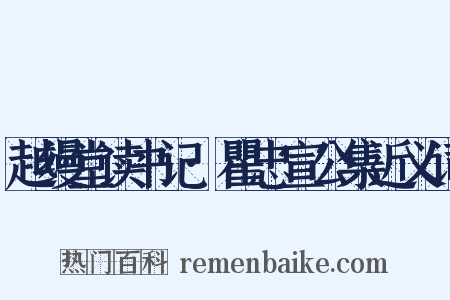 越缦堂读书记·瞿忠宣公集近义词是什么意思的图片